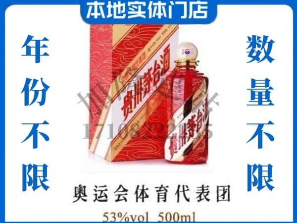 ​中卫上门回收奥运会体育代表团茅台酒空瓶