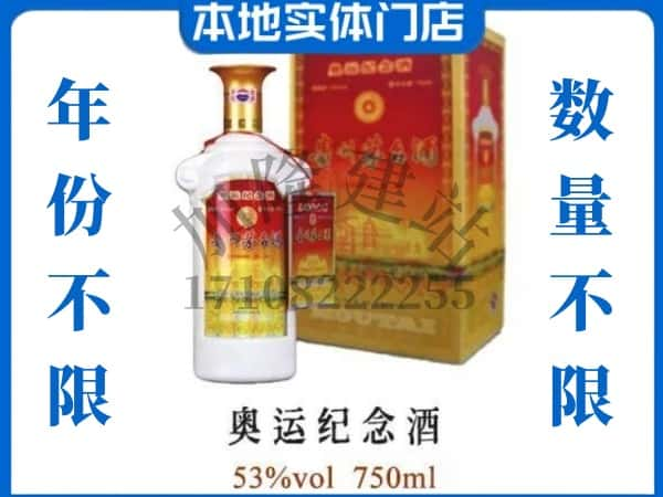 ​中卫上门回收奥运纪念茅台酒空瓶