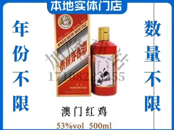 ​中卫上门回收澳门红鸡茅台酒空瓶